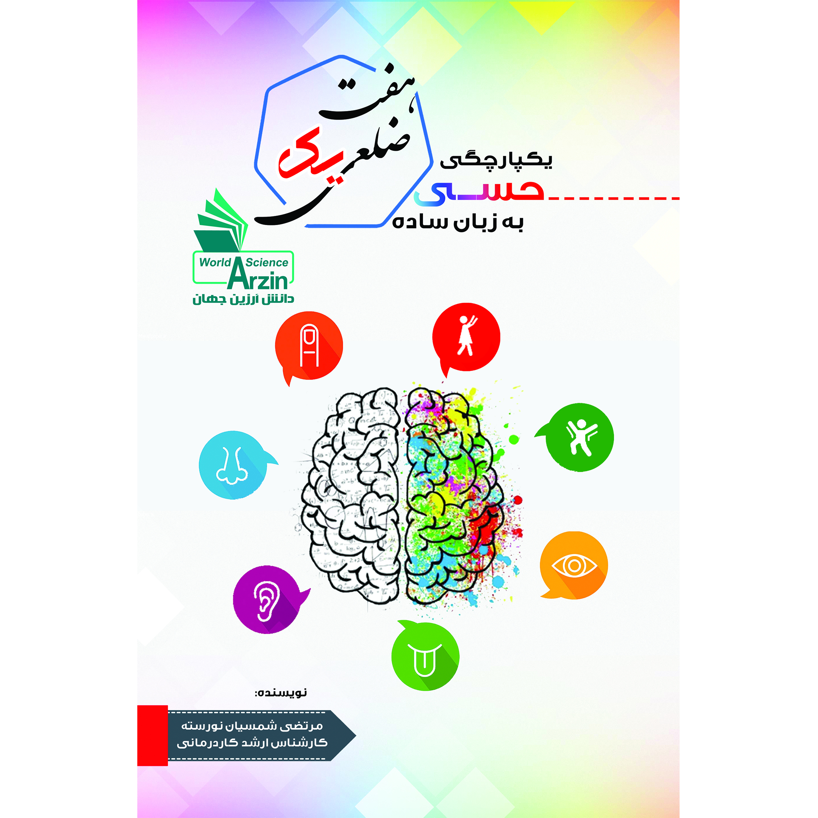 هفت ضلعی یک: یکپارچگی حسی به زبان ساده