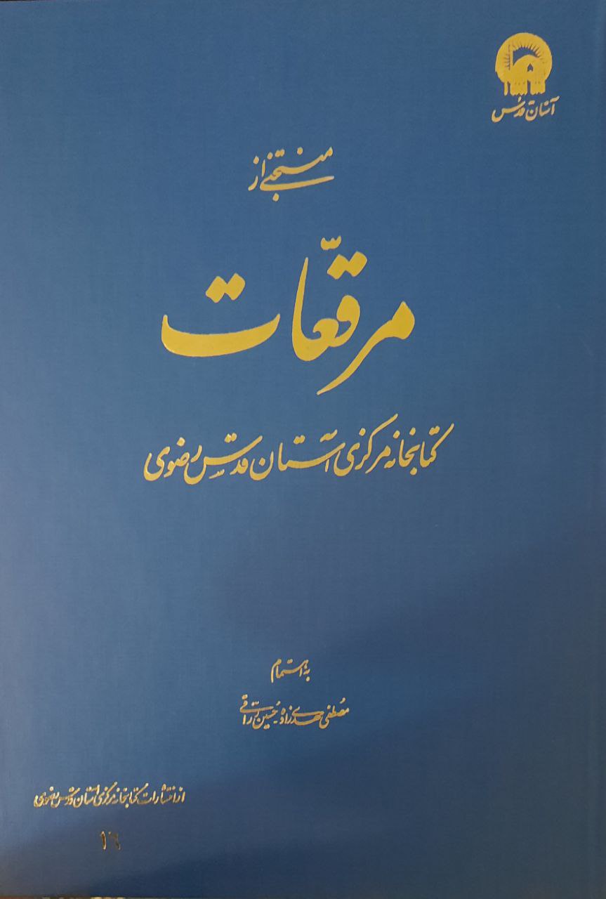 منتخبی از مرقعات کتابخانه مرکزی آستان قدس رضوی